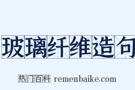 玻璃纤维造句是什么意思的图片